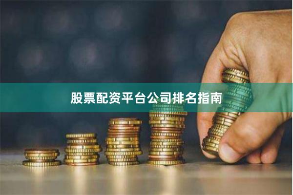 股票配资平台公司排名指南