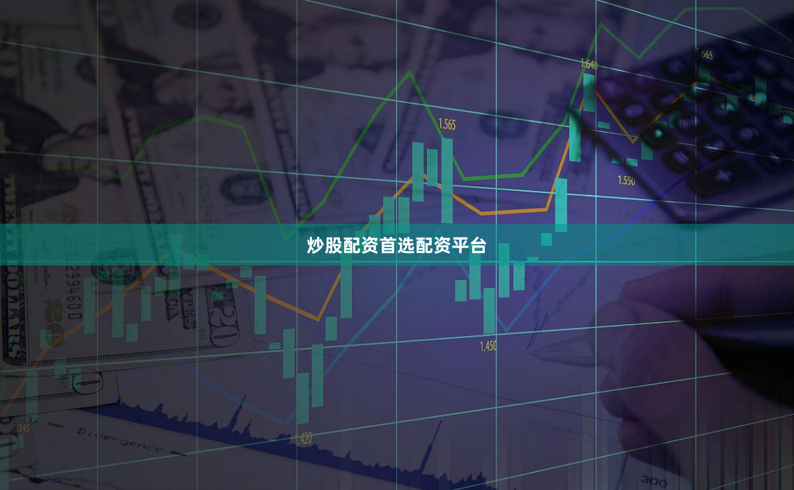炒股配资首选配资平台
