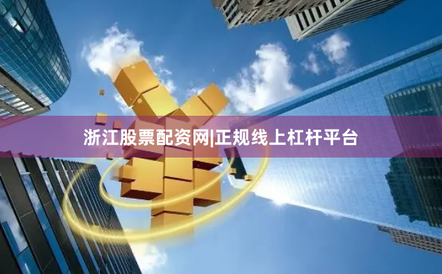 浙江股票配资网|正规线上杠杆平台