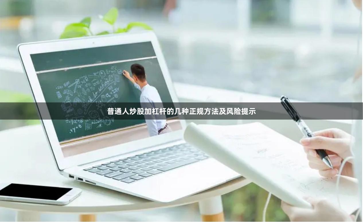 普通人炒股加杠杆的几种正规方法及风险提示